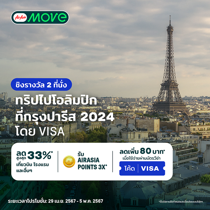 AirAsia MOVE  จับมือ VISA แจกตั๋วโอลิมปิก ณ กรุงปารีสปี 2024 ฟรี 2 ที่นั่ง