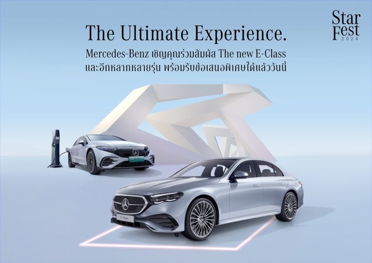 เมอร์เซเดส-เบนซ์ นำทีม The new E-Class บุกห้างดัง จัดเต็มข้อเสนอในงาน Mercedes-Benz  StarFest 2024 ชวนลูกค้าสัมผัสรถที่ใช่ในพื้นที่ใกล้บ้านคุณ
